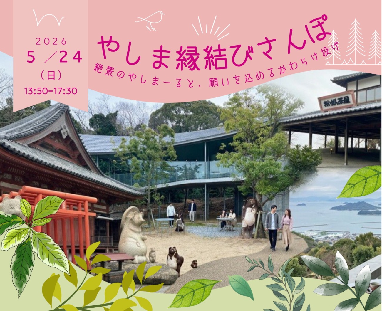 【5/24開催】やしま縁結びさんぽ ～絶景のやしまーると、願いを込めるかわらけ投げ～